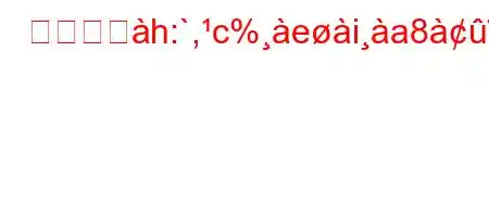 人間はへh:`,c%eia8'